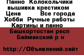 Панно “Колокольчики“,вышивка крестиком › Цена ­ 350 - Все города Хобби. Ручные работы » Картины и панно   . Башкортостан респ.,Баймакский р-н